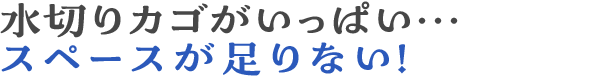 水かごがいっぱい