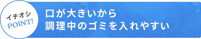 広口で捨てやすいポリ袋ホルダー