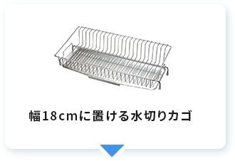 幅18cmに置ける水切りカゴ