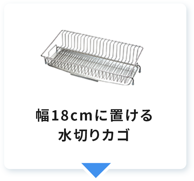 幅18cmに置ける水切りカゴ