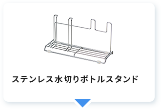 ステンレス水切りボトルスタンド