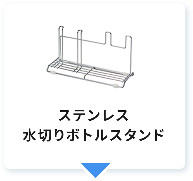 ステンレス水切りボトルスタンド