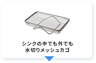 シンクの中でも外でも水切りメッシュカゴ