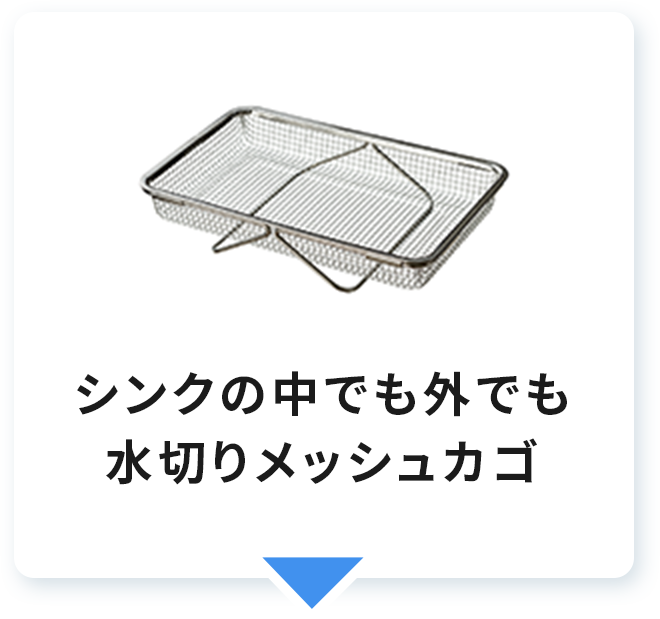 シンクの中でも外でも水切りメッシュカゴ