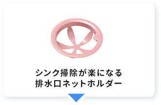 シンク掃除が楽になる排水口ネットホルダー