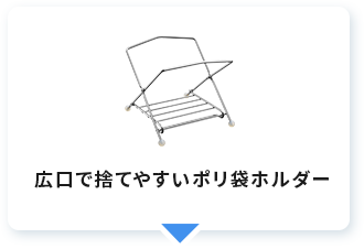 広口で捨てやすいポリ袋ホルダー