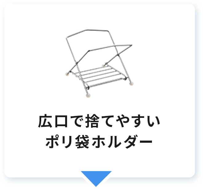 広口で捨てやすいポリ袋ホルダー