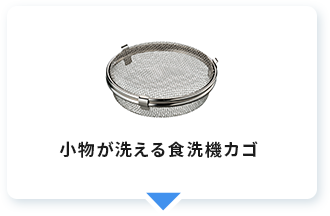 小物が洗える食洗機カゴ