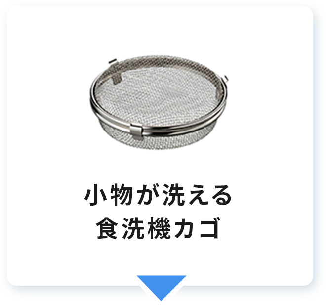 小物が洗える食洗機カゴ