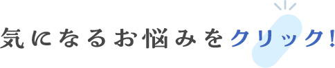 気になるお悩みをクリック