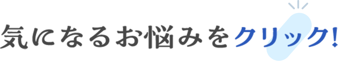 気になるお悩みをクリック