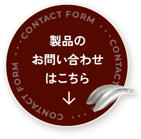製品のお問い合わせはこちら