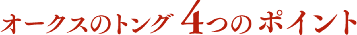 オークスのトング4つのポイント
