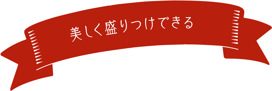 トングの内側に食材が付きにくい
