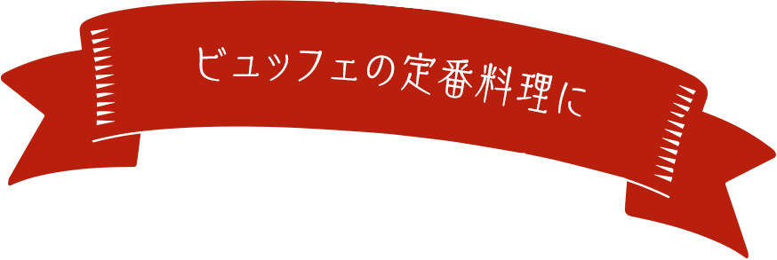 ビュッフェの定番料理に