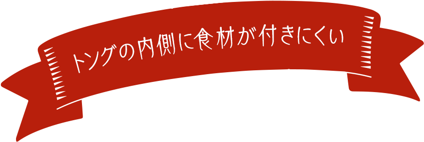 トングの内側に食材が付きにくい