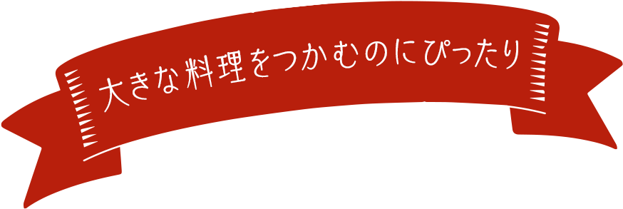 大きな料理をつかむのにぴったり