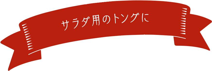 サラダ用のトングに