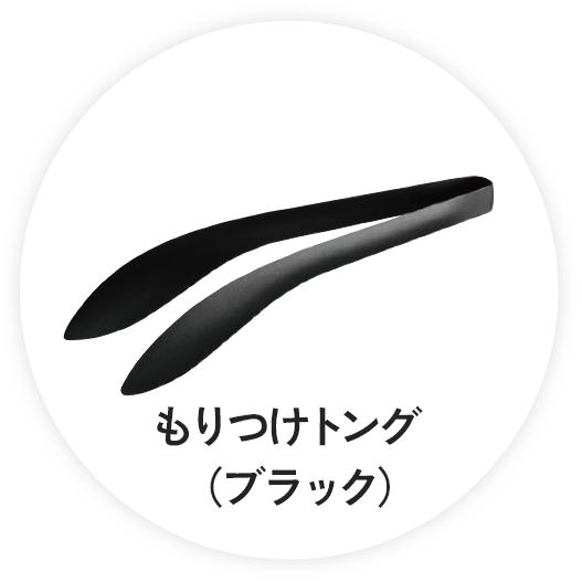 もりつけトング（ブラック）
