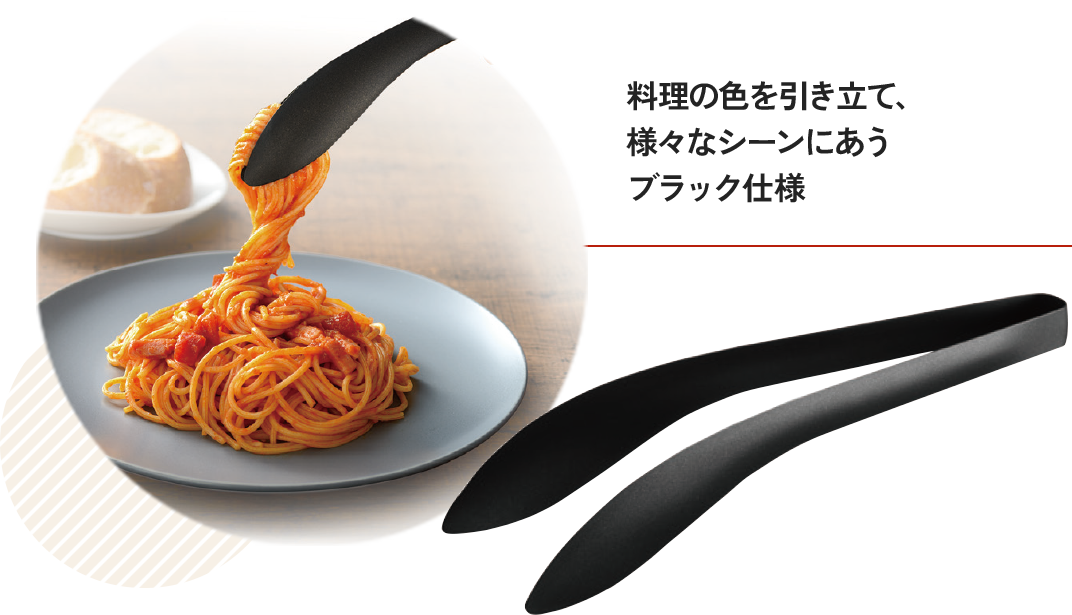 もりつけトング（ブラック）