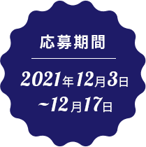 応募期間2021年12月1日~12月17日