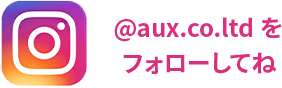 @aux.co.ltdをフォローしてね