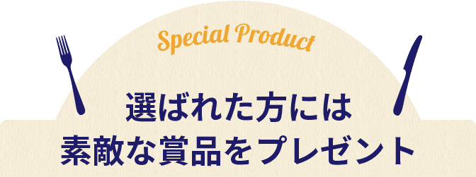 選ばれた方には素敵な賞品をプレゼント