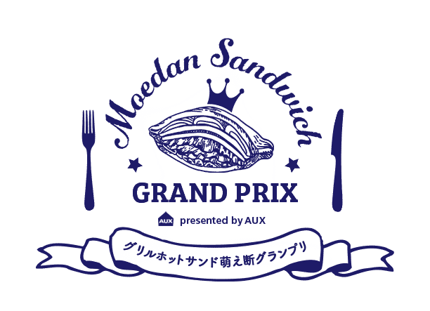 グリルホットサンド萌え断グランプリ