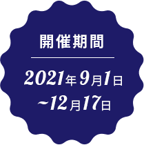 応募期間2021年9月1日~12月17日