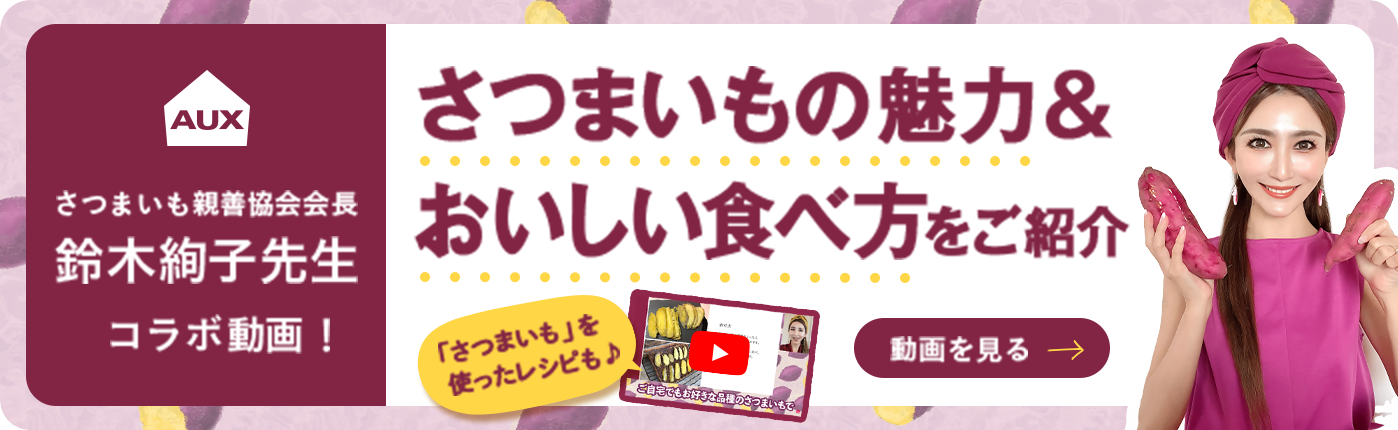 鈴木絢子先生コラボ動画！さつまいもの魅力＆おいしい食べ方をご紹介！