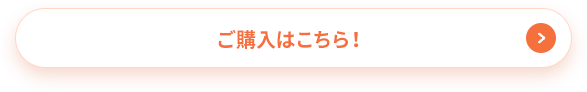 ご購入はこちら！