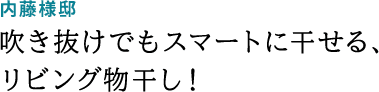 内藤様邸 吹き抜けでもスマートに干せる、リビング物干し！