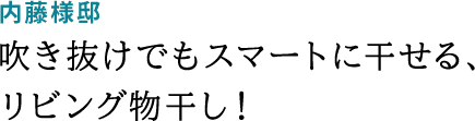 内藤様邸 吹き抜けでもスマートに干せる、リビング物干し！