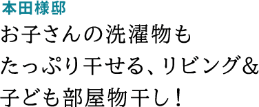 本田様邸 お子さんの洗濯物もたっぷり干せる、リビング＆子ども部屋物干し！