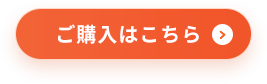 購入はこちら