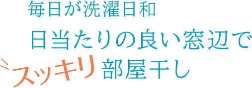 毎日が洗濯日和日当たりの良い窓辺でスッキリ部屋干し