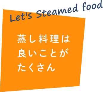 蒸し料理は良いことがたくさん