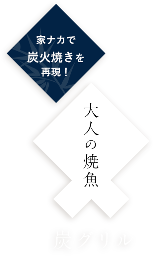 家ナカで炭火焼きを再現！