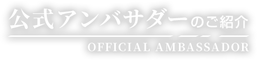 公式アンバサダーの紹介