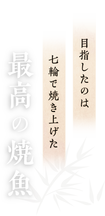 目指したのは七輪で焼き上げた 最高の焼魚