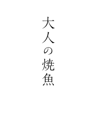 大人の焼魚