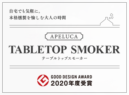 自宅でも気軽に。本格燻製を愉しむ大人の時間　TABLTOP SMOKER