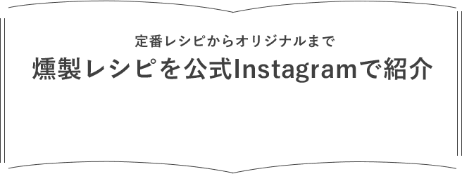 定番レシピからオリジナルまで　燻製レシピを公式Instagramで紹介