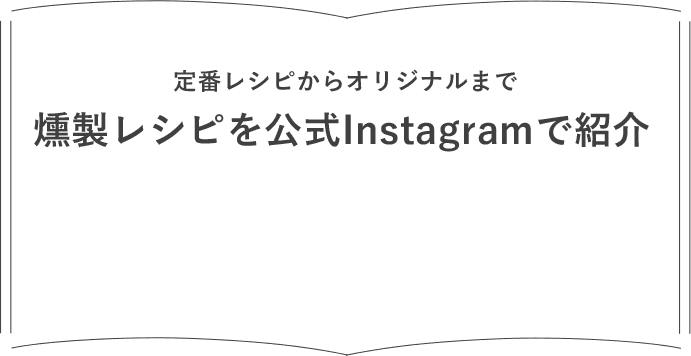 定番レシピからオリジナルまで　燻製レシピを公式Instagramで紹介