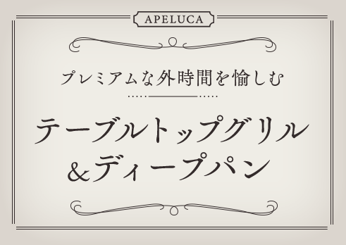 プレミアムな時間を愉しむ コンパクトグリル＆ディープパン