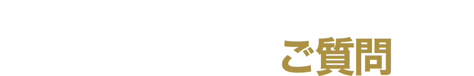 決して扱いにくいものではありません。よくいただくご質問