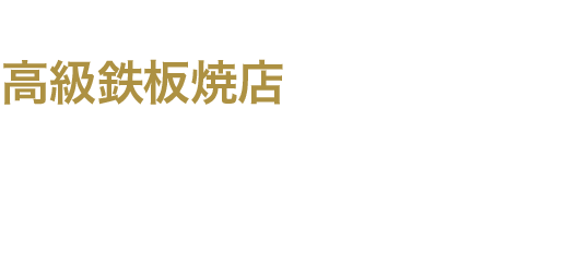 スーパーのお肉が高級鉄板焼店の味に 大人の鉄板 OTONA no TEPPAN