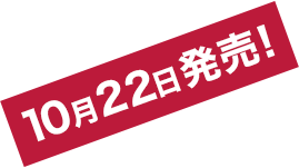 10月20日発売!
