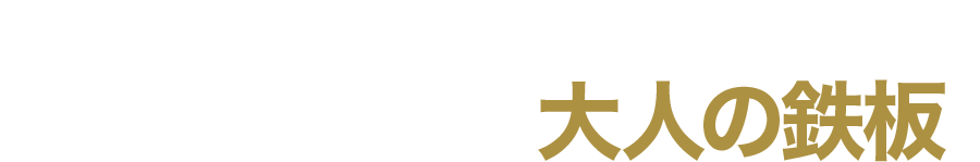 食材の魅力を最大限に引き出す大人の鉄板