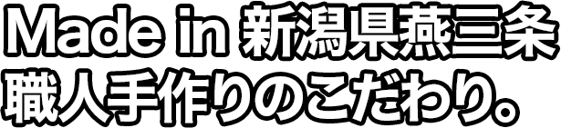 Made in 新潟県燕三条職人手作りのこだわり！